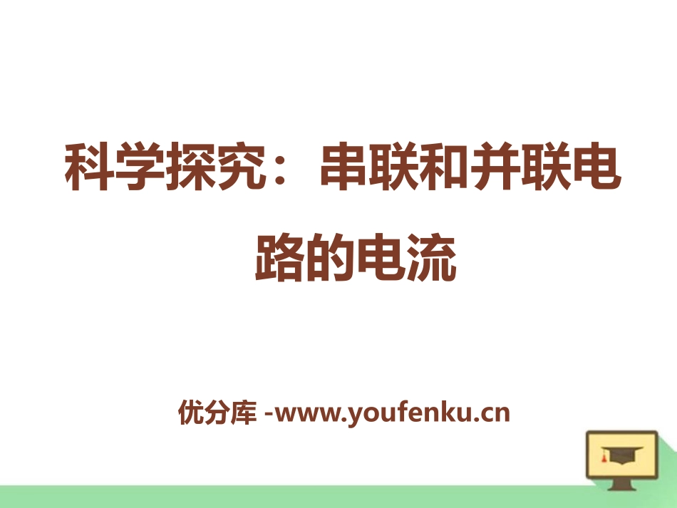 《科学探究：串联和并联电路的电流》了解电路PPT课件_第1页