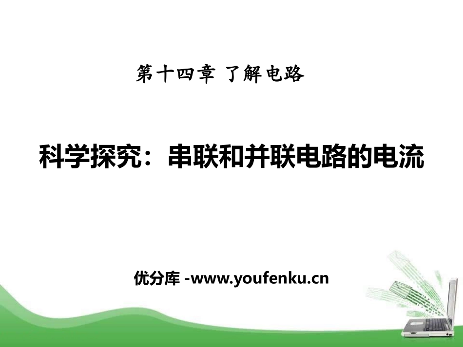 《科学探究：串联和并联电路的电流》了解电路PPT课件_第1页