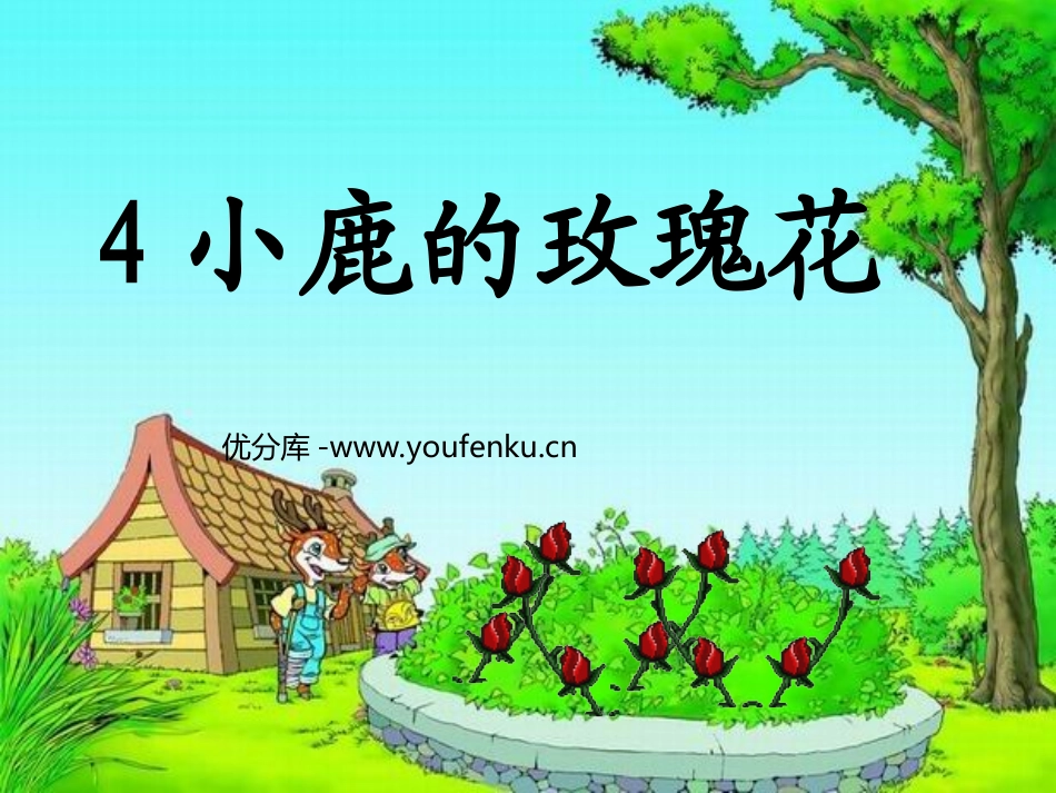 《小鹿的玫瑰花》PPT课件[部编版二年级语文下册]_第1页