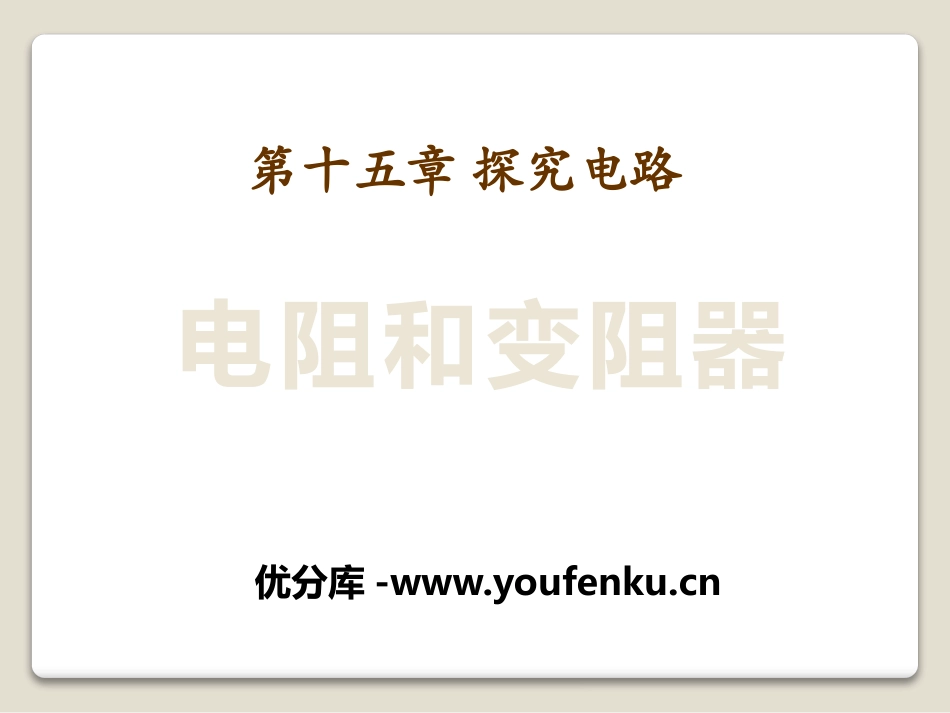 《电阻和变阻器》探究电路PPT课件[沪科版九年级物理]_第1页