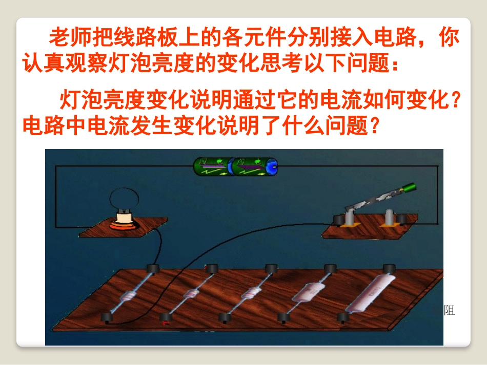 《电阻和变阻器》探究电路PPT课件[沪科版九年级物理]_第2页