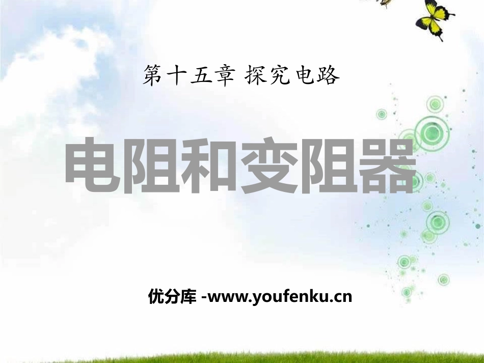 《电阻和变阻器》探究电路PPT课件[沪科版九年级物理]_第1页