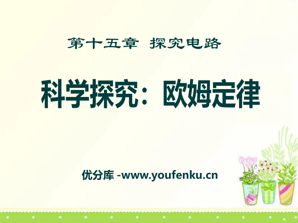 《科学探究：欧姆定律》探究电路PPT课件[沪科版九年级物理]_第1页