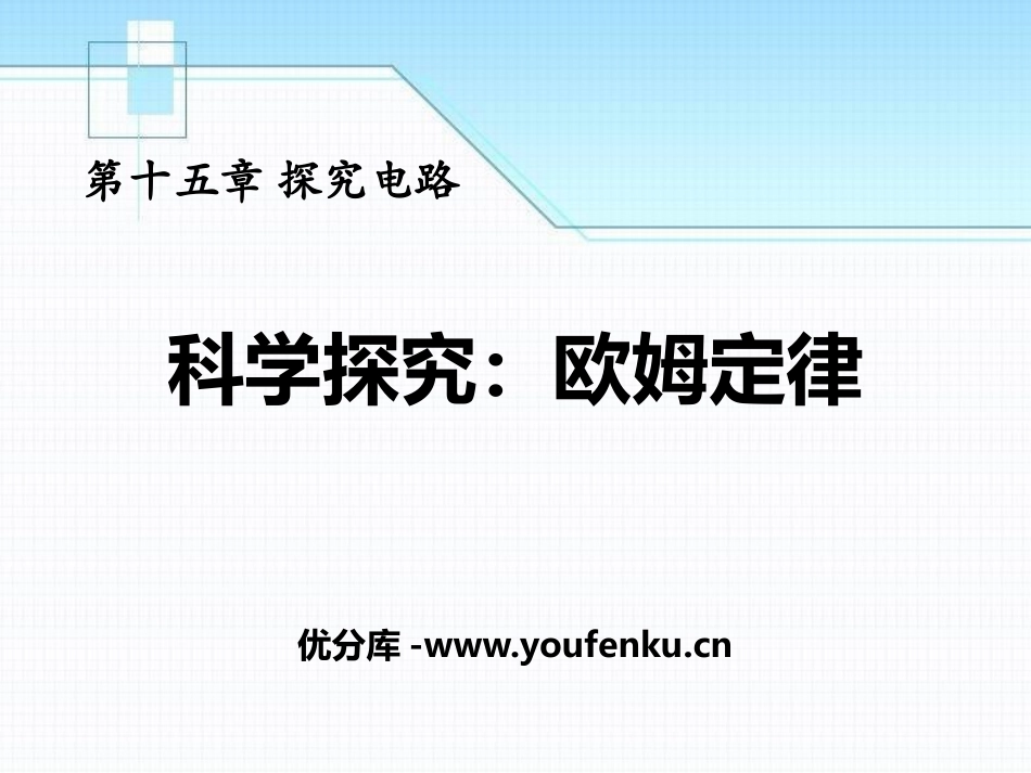 《科学探究：欧姆定律》探究电路PPT课件[沪科版九年级物理]_第1页