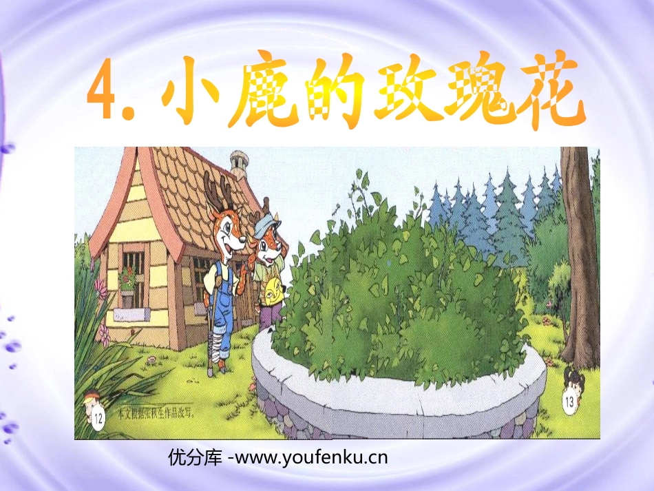《小鹿的玫瑰花》PPT课件[部编版二年级语文下册]_第1页