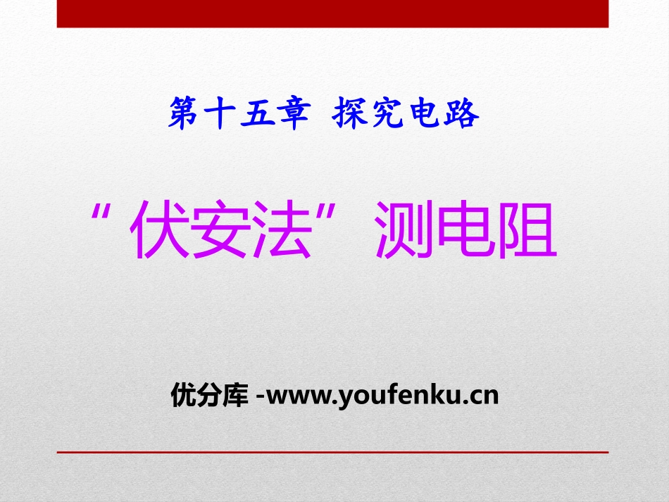 《“伏安法”测电阻》探究电路PPT课件[沪科版九年级物理]_第1页