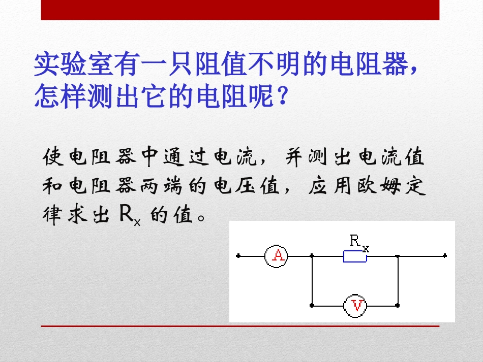 《“伏安法”测电阻》探究电路PPT课件[沪科版九年级物理]_第2页