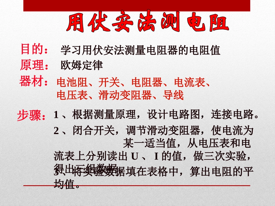 《“伏安法”测电阻》探究电路PPT课件[沪科版九年级物理]_第3页