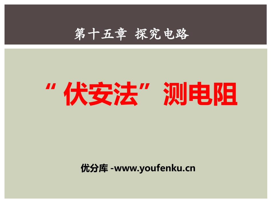 《“伏安法”测电阻》探究电路PPT课件[沪科版九年级物理]_第1页