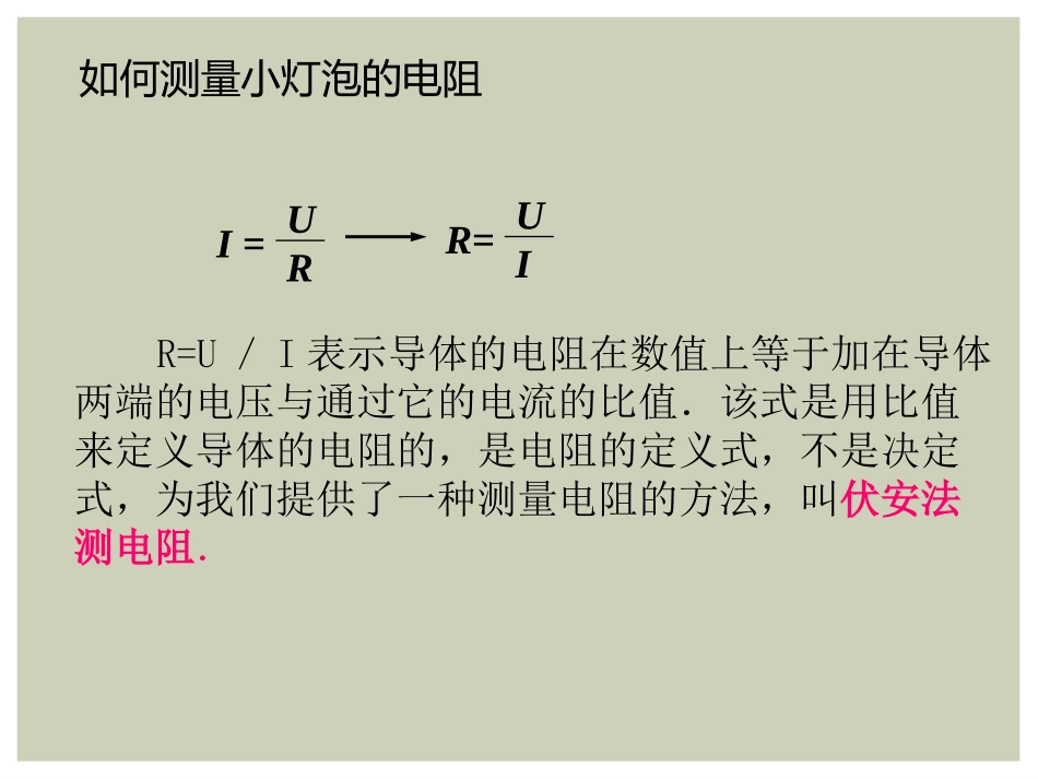 《“伏安法”测电阻》探究电路PPT课件[沪科版九年级物理]_第3页
