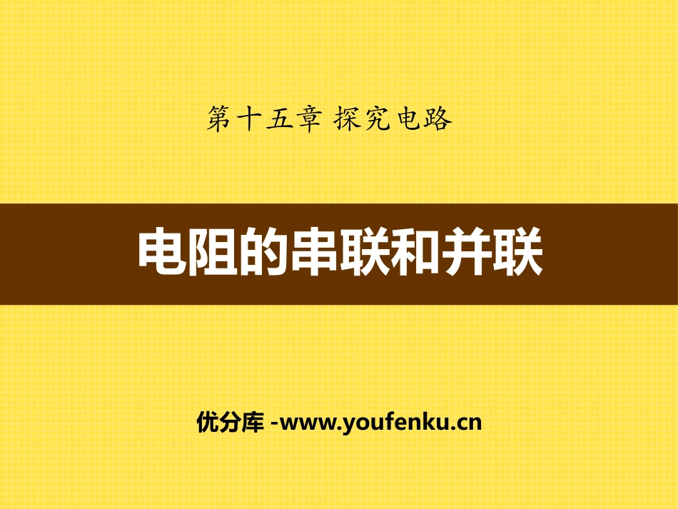 《电阻的串联和并联》探究电路PPT课件[沪科版九年级物理]_第1页