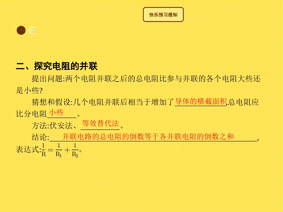《电阻的串联和并联》探究电路PPT课件[沪科版九年级物理]_第2页