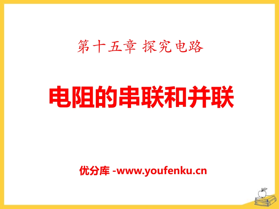 《电阻的串联和并联》探究电路PPT课件[沪科版九年级物理]_第1页