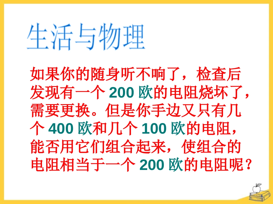 《电阻的串联和并联》探究电路PPT课件[沪科版九年级物理]_第2页