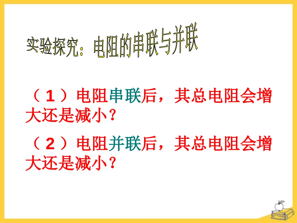 《电阻的串联和并联》探究电路PPT课件[沪科版九年级物理]_第3页