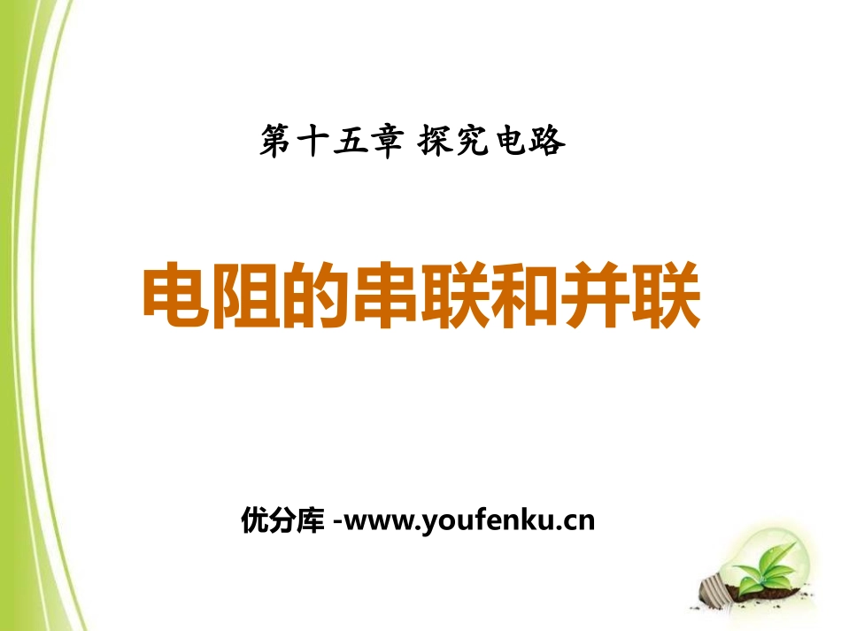 《电阻的串联和并联》探究电路PPT课件[沪科版九年级物理]_第1页