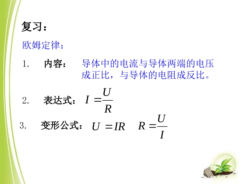 《电阻的串联和并联》探究电路PPT课件[沪科版九年级物理]_第2页