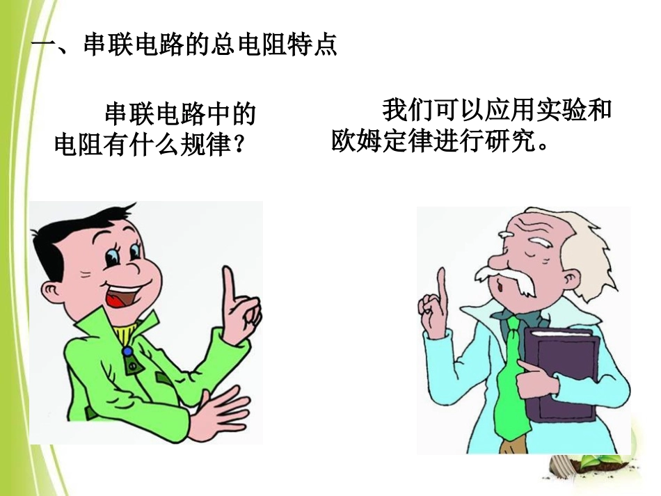 《电阻的串联和并联》探究电路PPT课件[沪科版九年级物理]_第3页