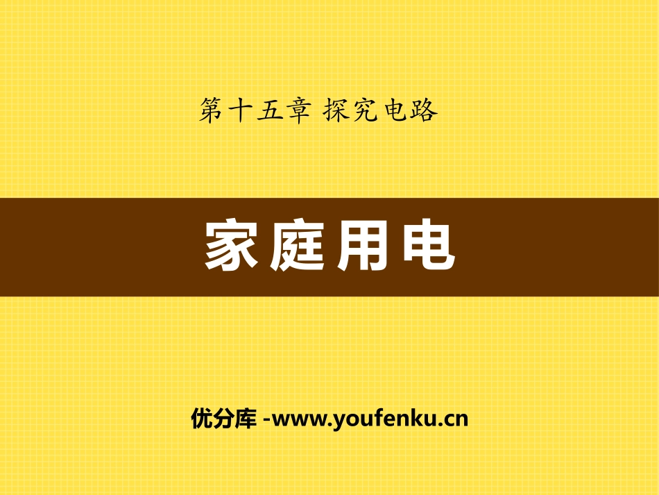 《家庭用电》探究电路PPT课件[沪科版九年级物理]_第1页