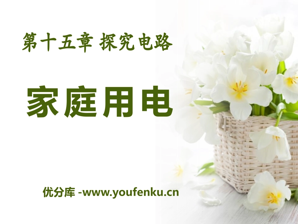 《家庭用电》探究电路PPT课件[沪科版九年级物理]_第1页
