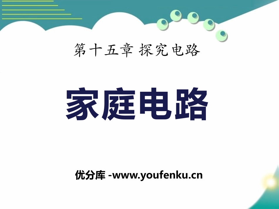 《家庭用电》探究电路PPT课件[沪科版九年级物理]_第1页