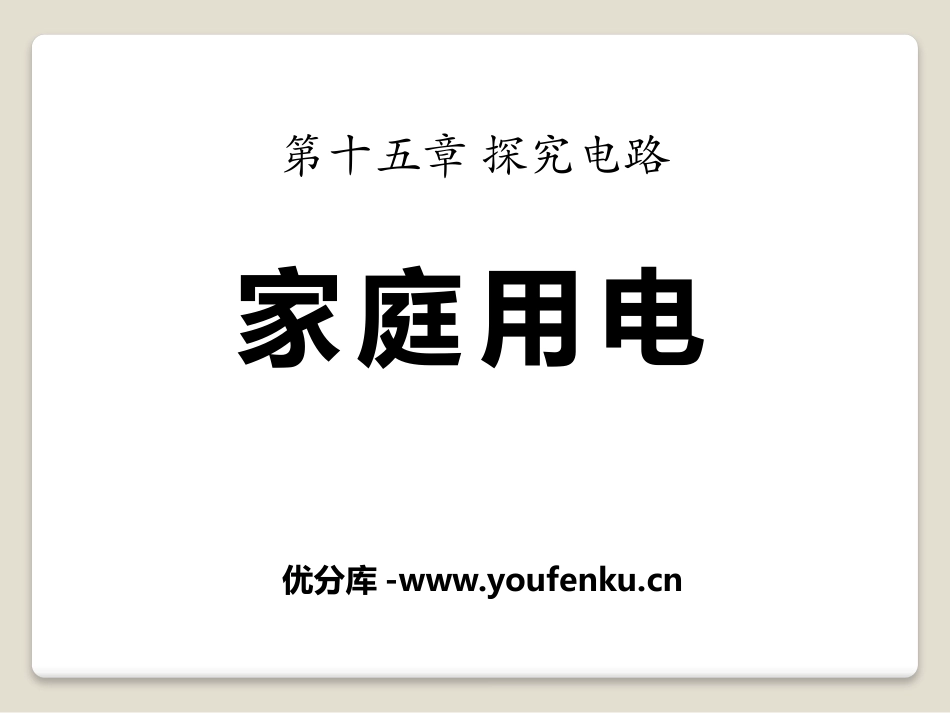 《家庭用电》探究电路PPT课件[沪科版九年级物理]_第1页