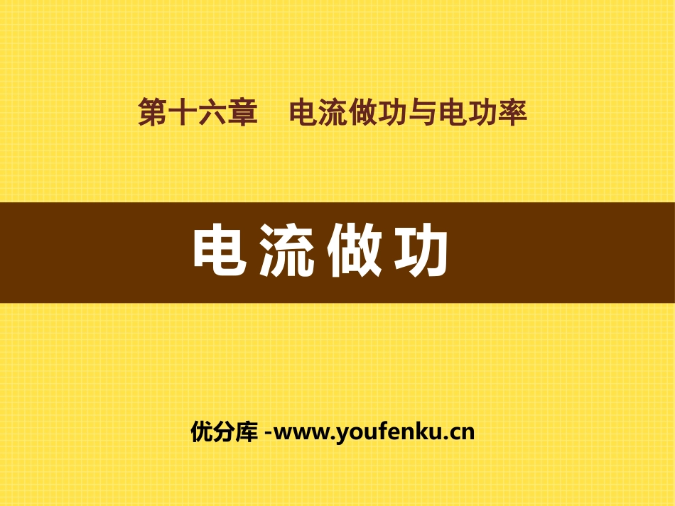 《电流做功》电流做功与电功率PPT课件[沪科版九年级物理]_第1页