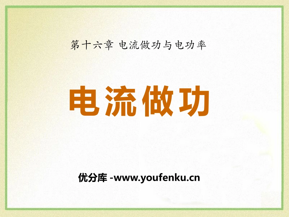 《电流做功》电流做功与电功率PPT课件[沪科版九年级物理]_第1页