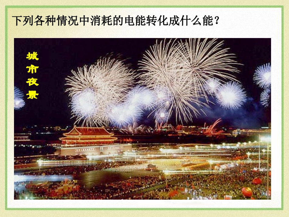 《电流做功》电流做功与电功率PPT课件[沪科版九年级物理]_第2页