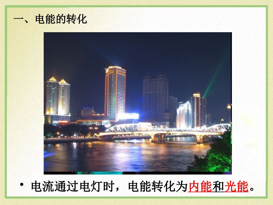 《电流做功》电流做功与电功率PPT课件[沪科版九年级物理]_第3页
