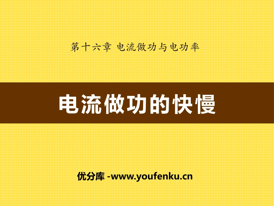 《电流做功的快慢》电流做功与电功率PPT课件[沪科版九年级物理]_第1页