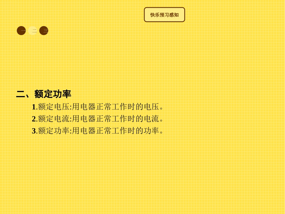 《电流做功的快慢》电流做功与电功率PPT课件[沪科版九年级物理]_第2页