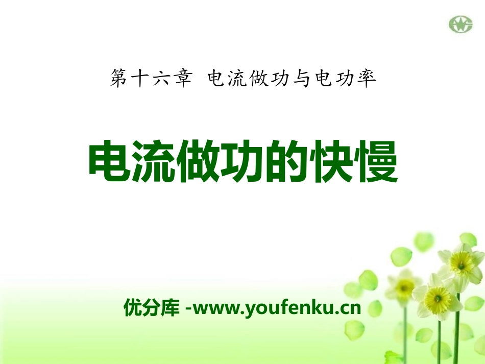 《电流做功的快慢》电流做功与电功率PPT课件[沪科版九年级物理]_第1页