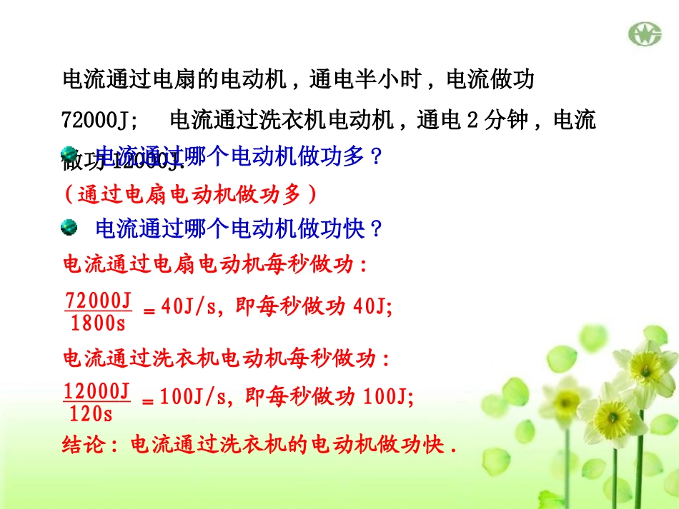 《电流做功的快慢》电流做功与电功率PPT课件[沪科版九年级物理]_第3页