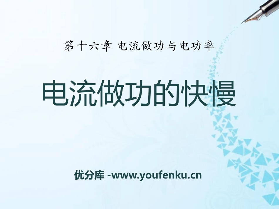 《电流做功的快慢》电流做功与电功率PPT课件[沪科版九年级物理]_第1页