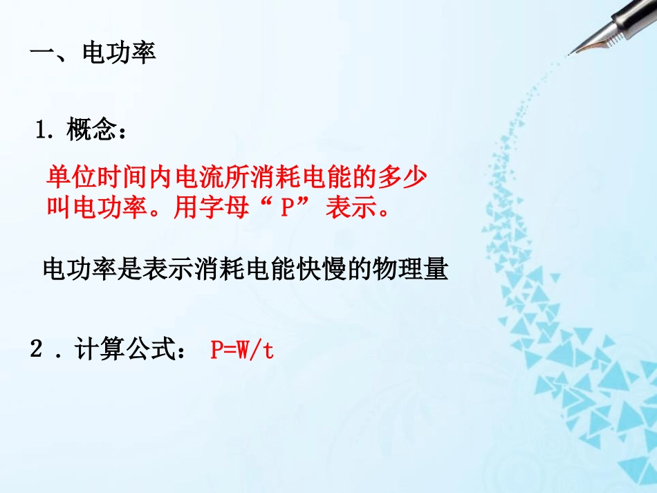 《电流做功的快慢》电流做功与电功率PPT课件[沪科版九年级物理]_第3页