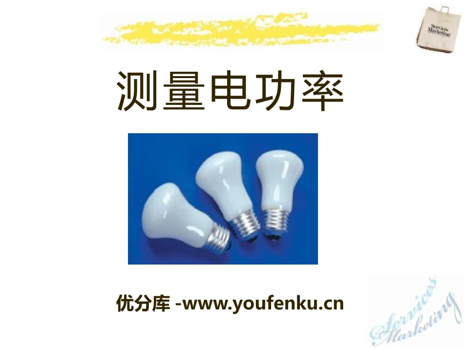 《测量电功率》电流做功与电功率PPT课件[沪科版九年级物理]_第1页