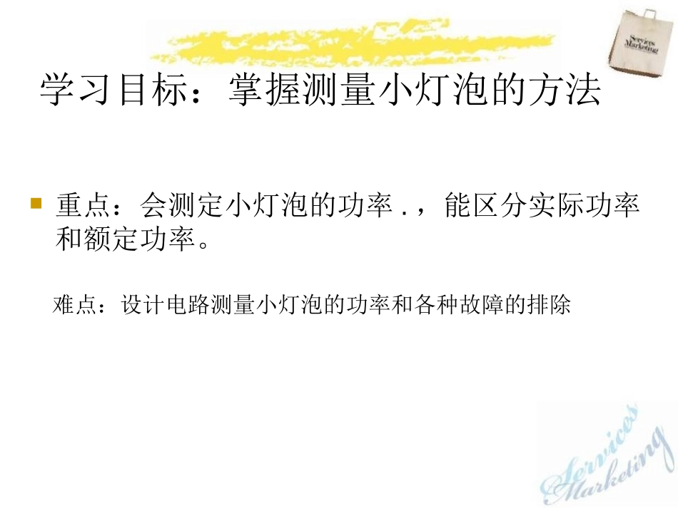 《测量电功率》电流做功与电功率PPT课件[沪科版九年级物理]_第2页