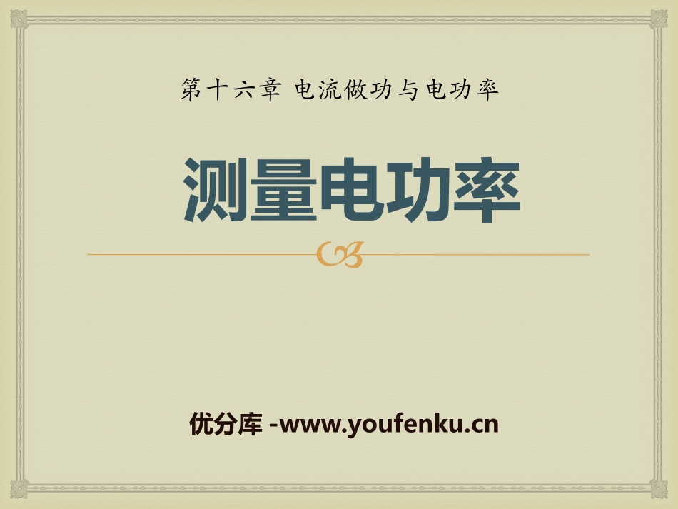 《测量电功率》电流做功与电功率PPT课件[沪科版九年级物理]_第1页