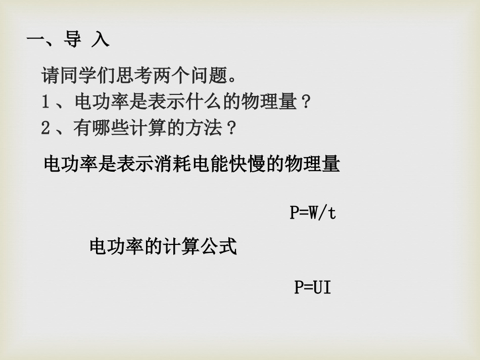 《测量电功率》电流做功与电功率PPT课件[沪科版九年级物理]_第3页