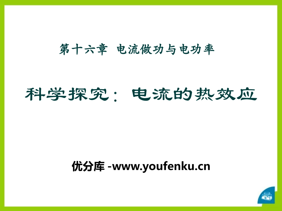 《科学探究：电流的热效应》电流做功与电功率PPT课件_第1页