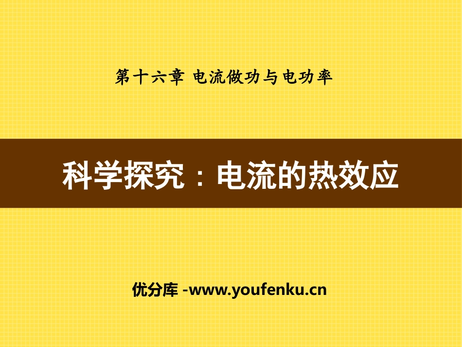 《科学探究：电流的热效应》电流做功与电功率PPT课件_第1页