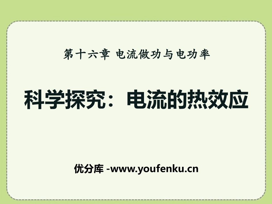 《科学探究：电流的热效应》电流做功与电功率PPT课件_第1页