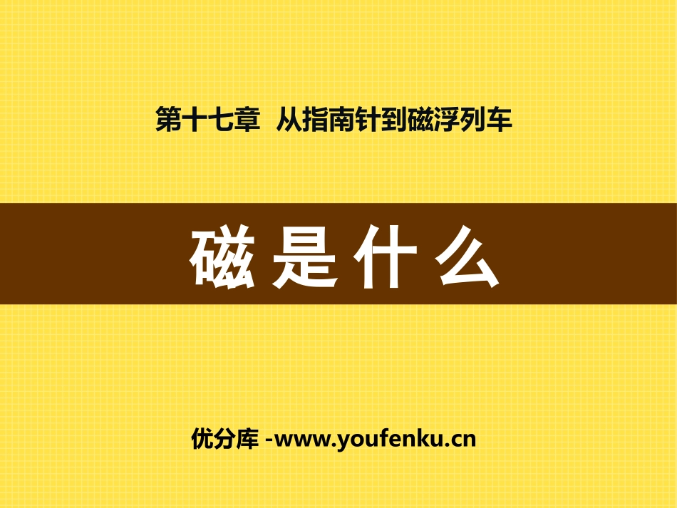 《磁是什么》从指南针到磁浮列车PPT课件[沪科版九年级物理]_第1页