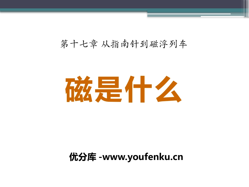 《磁是什么》从指南针到磁浮列车PPT课件[沪科版九年级物理]_第1页