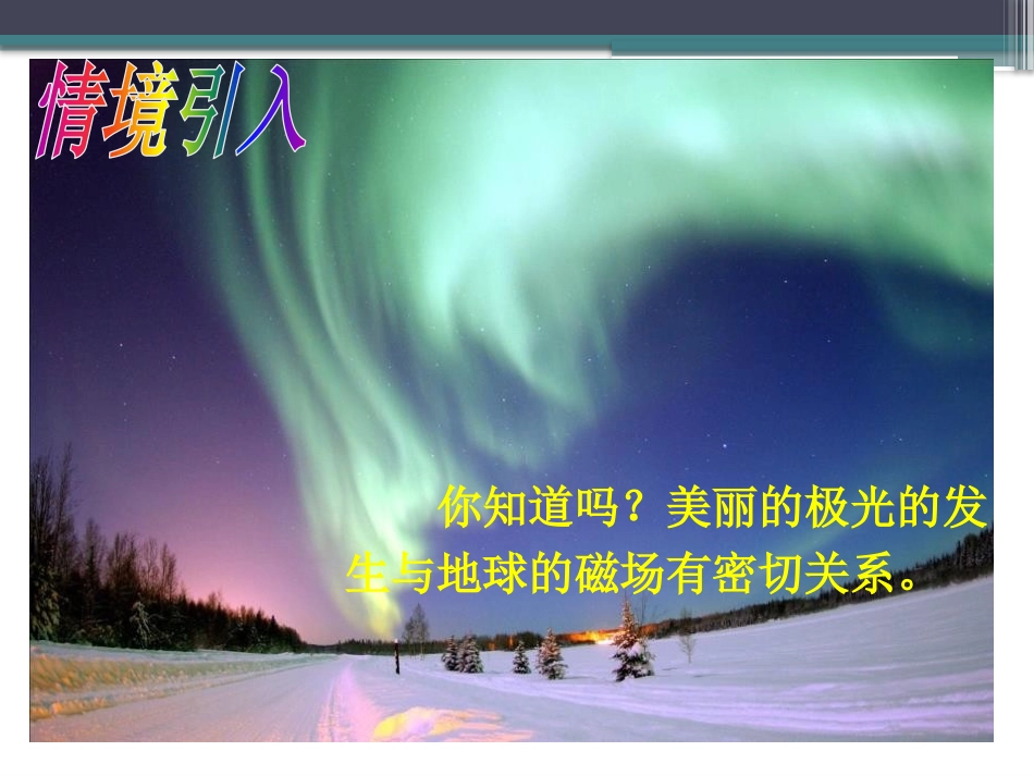 《磁是什么》从指南针到磁浮列车PPT课件[沪科版九年级物理]_第2页