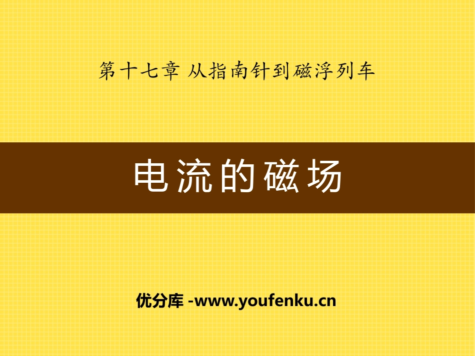 《电流的磁场》从指南针到磁浮列车PPT课件[沪科版九年级物理]_第1页