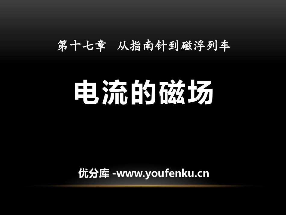 《电流的磁场》从指南针到磁浮列车PPT课件[沪科版九年级物理]_第1页