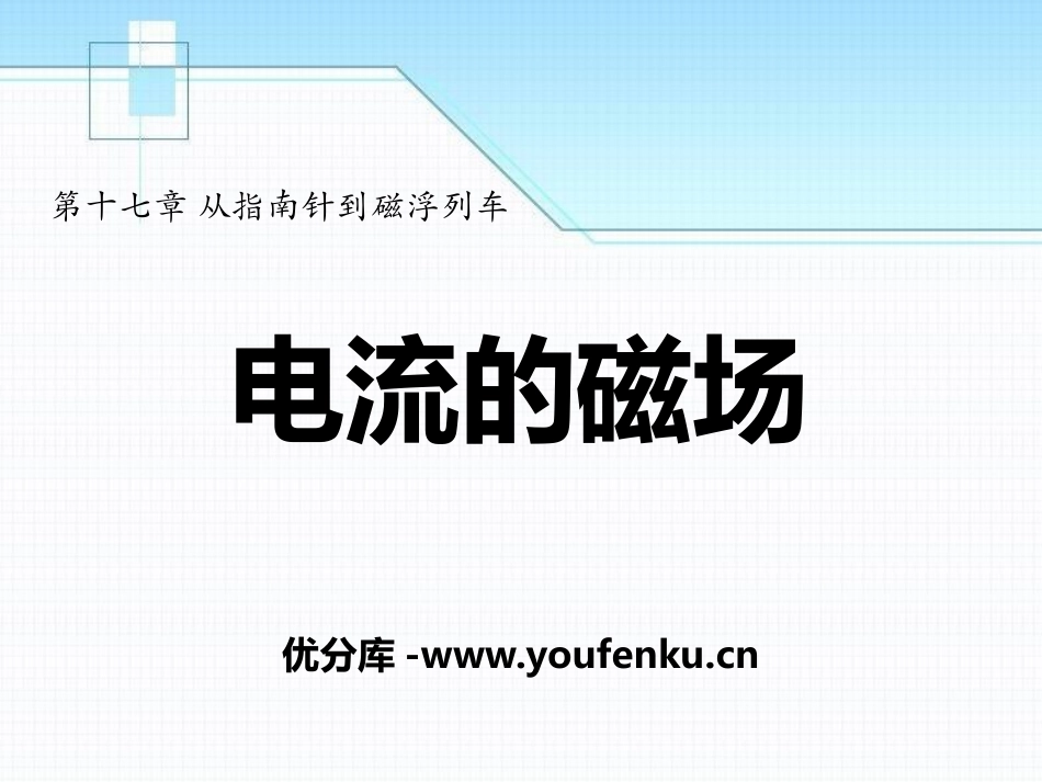 《电流的磁场》从指南针到磁浮列车PPT课件[沪科版九年级物理]_第1页