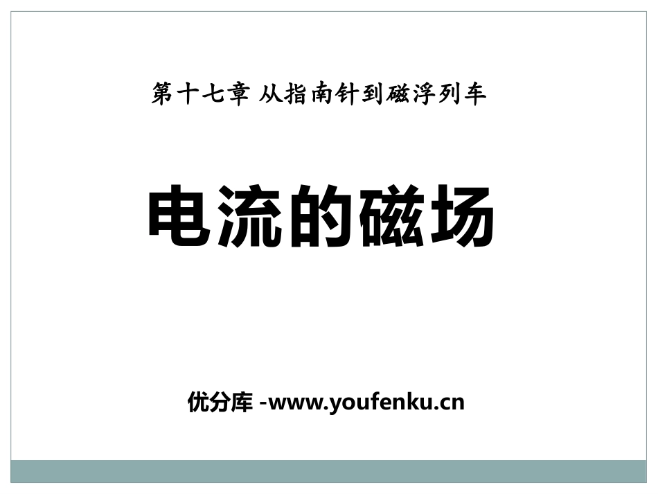 《电流的磁场》从指南针到磁浮列车PPT课件[沪科版九年级物理]_第1页